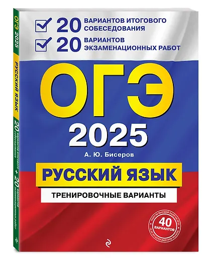 Комплект из 3 книг: ОГЭ-2025. Русский язык. 20 вариантов итогового собеседования + 20 вариантов экзаменационных работ, Тематические тренировочные задания, Наглядный справочник для подготовки к ОГЭ и ЕГЭ - фото 3
