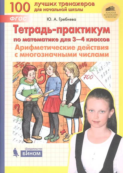 Тетрадь-практикум по математике для 3-4 классов. Арифметические действия с многозначными числами - фото 3