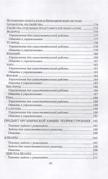 Решаем задачи по химии самостоятельно (с ответами и решениями). Учебное пособие для СПО - фото 6