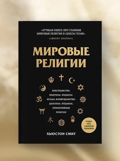 Мировые религии. Христианство, ислам, индуизм, буддизм, конфуцианство, даосизм, иудаизм, примитивные религии - фото 9