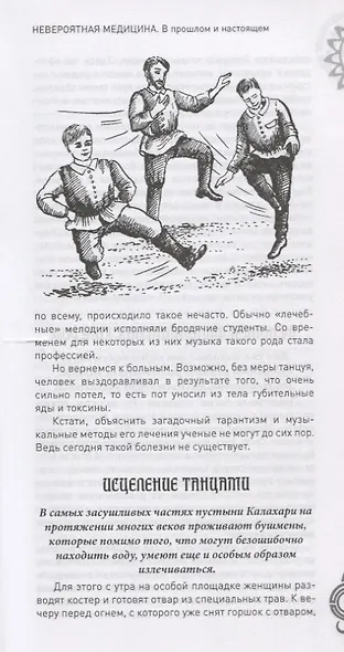 Невероятная медицина. В прошлом и настоящем - фото 9