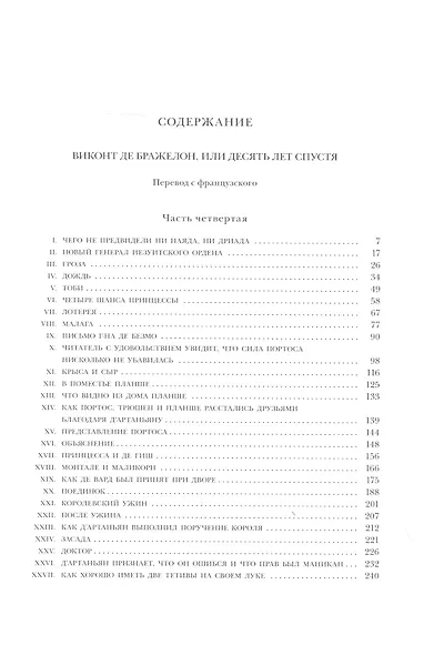 Виконт де Бражелон, или Десять лет спустя. Том 3,4 (комплект из 2 книг) - фото 9