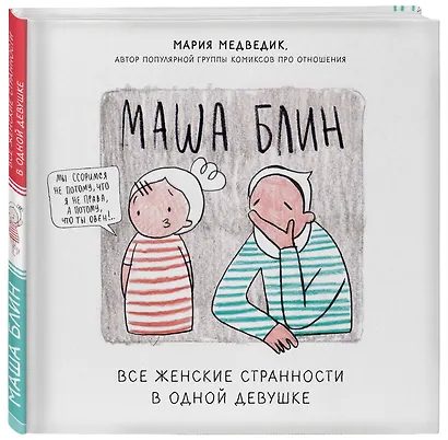 Маша Блин. Все женские странности в одной девушке - фото 3
