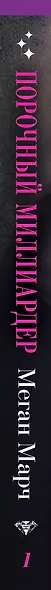 Порочный миллиардер. Книга 1 - фото 5
