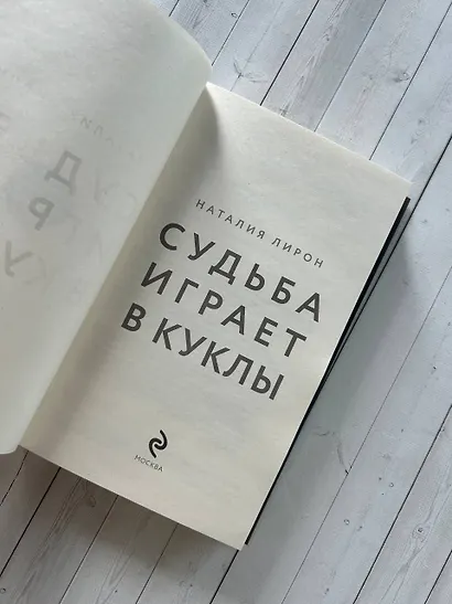 Судьба играет в куклы - фото 12