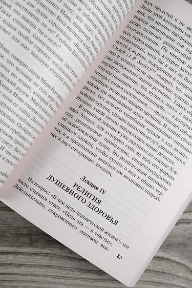 Многообразие религиозного опыта - фото 9