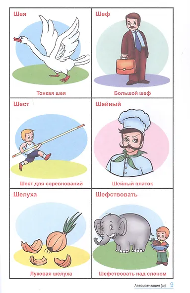 Говорю правильно Ш-Ж. 360 сюжетных и предметных картинок, слов и словосочетаний. Дидактический материал. ФГОС ДО. ФОП ДО - фото 3