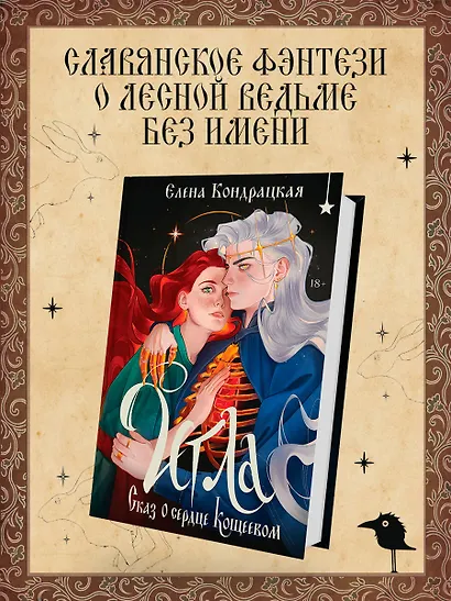 Игла. Сказ о сердце Кощеевом - фото 4