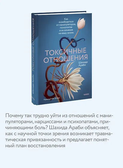 Токсичные отношения. Как освободиться от манипуляторов, психопатов и их влияния на вашу жизнь - фото 6