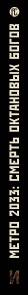 Метро 2033: Смерть октановых богов - фото 4