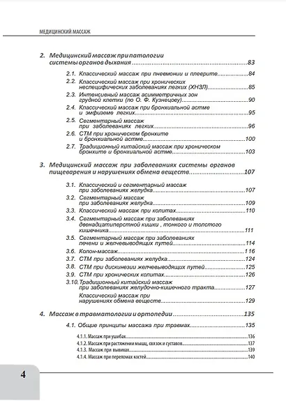 Медицинский массаж при патологии внутренних органов, скелетно-мышечной и нервной системы. Теория и практика. Практическое пособие + полный аудиокурс для слабовидящих по QR-коду - фото 3