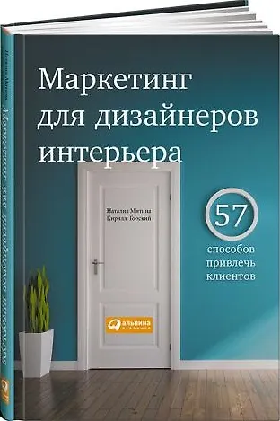 Маркетинг для дизайнеров интерьера: 57 способов привлечь клиентов - фото 1