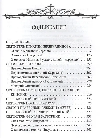 Святые отцы об Иисусовой молитве - фото 2