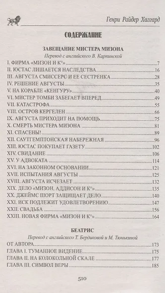Завещание мистера Мизона, Беатрис: романы - фото 2
