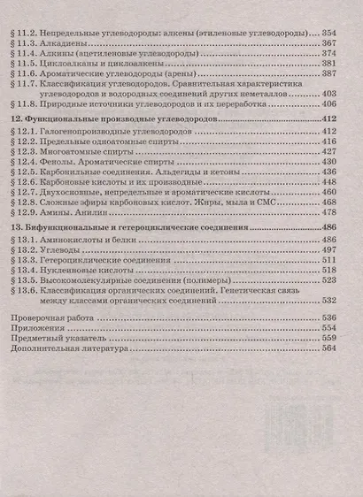 Готовимся к Единому государственному экзамену: химия: настольная книга старшеклассника и абитуриента: теория, упражнения, задачи, тесты: учебное пособие для 10-11 классов общеобразовательных организаций - фото 4