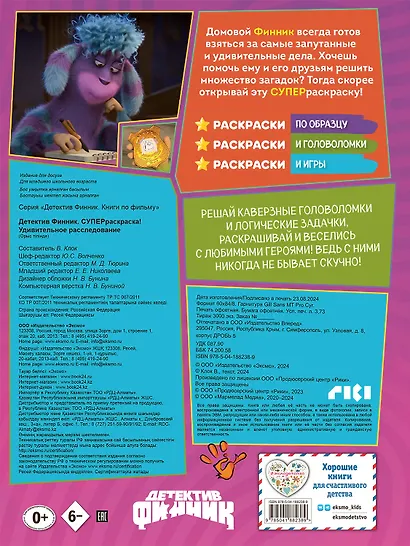 Детектив Финник. Суперраскраска! Удивительное расследование - фото 2