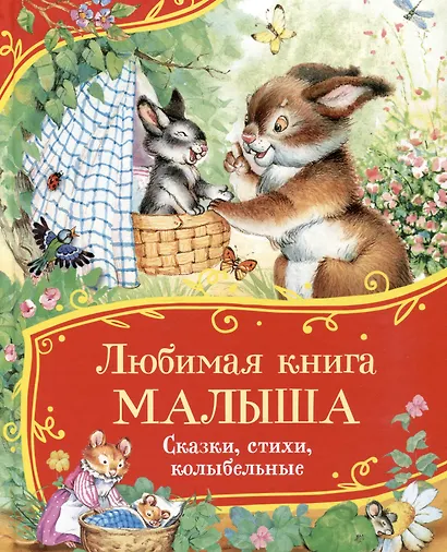 Любимая книга малыша. Сказки, стихи, колыбельные - фото 1