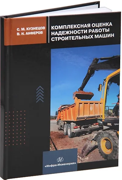 Комплексная оценка надежности работы строительных машин: учебное пособие - фото 1