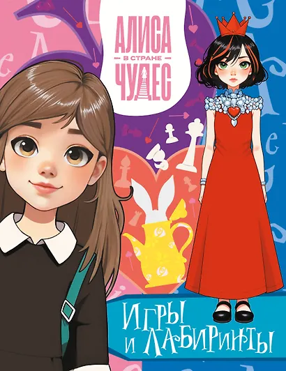 Алиса в Стране чудес. Игры и лабиринты (Красная королева) - фото 1