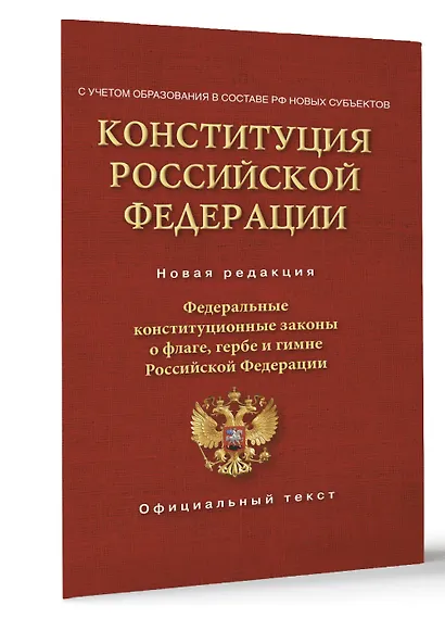 Конституция Российской Федерации. Федеральные конституционные законы о флаге, гербе и гимне. С учетом образования в составе РФ новых субъектов - фото 3