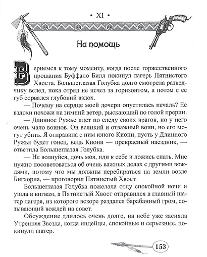 Буффало Билл в Стране Мертвых - фото 7