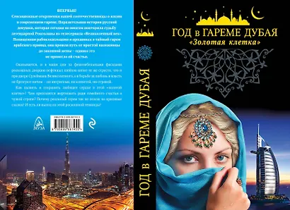 Год в гареме Дубая. "Золотая клетка" - фото 1
