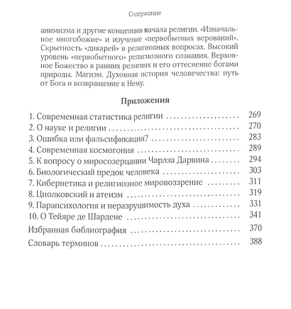 Собрание сочинений Протоиерей Александр Мень Т.2 В поисках Пути… Кн. 1 (Мень) - фото 4