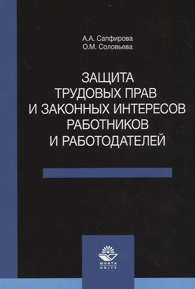 Защита трудовых прав и законных интересов работников и работодателей - фото 1