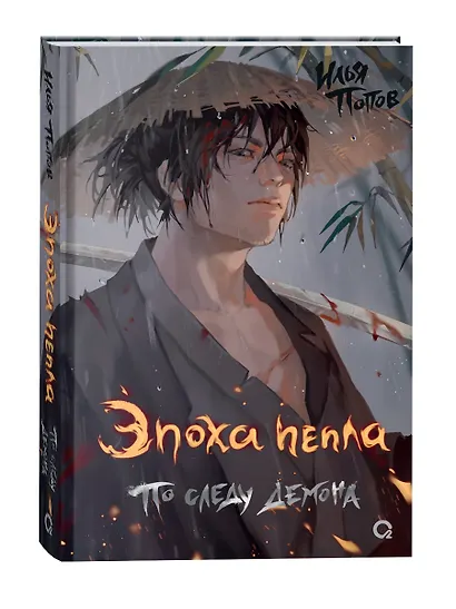 Эпоха пепла.. По следу демона - фото 2