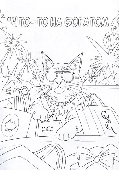 Коты в отпуске. Ироничная раскраска - фото 3
