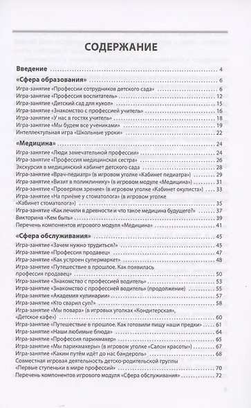 Лаборатория профессий. Конспекты образовательной деятельности: "Сфера образования", "Медицина", Сфера обслуживания": 5-6 лет. Методическое пособие - фото 2