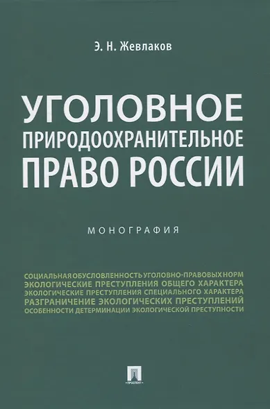Уголовное природоохранительное право России. Монография - фото 1