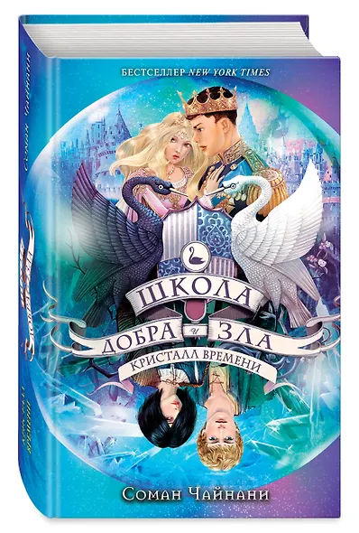 Школа Добра и Зла. Кристалл времени (#5) - фото 3