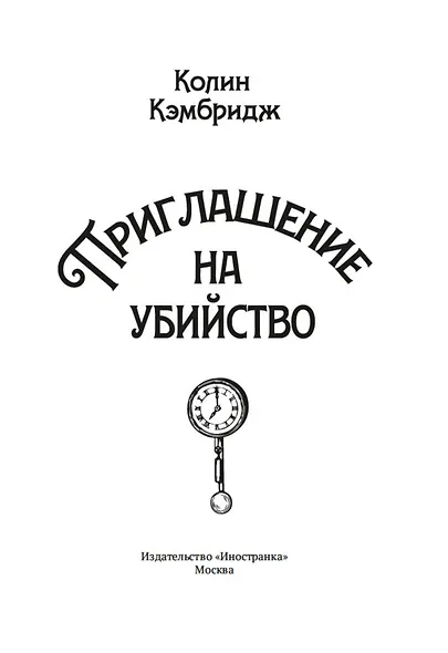 Приглашение на убийство - фото 4