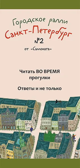 Виммельбух. Городское ралли. Санкт-Петербург № 2. 9 карт + брошюра - фото 5