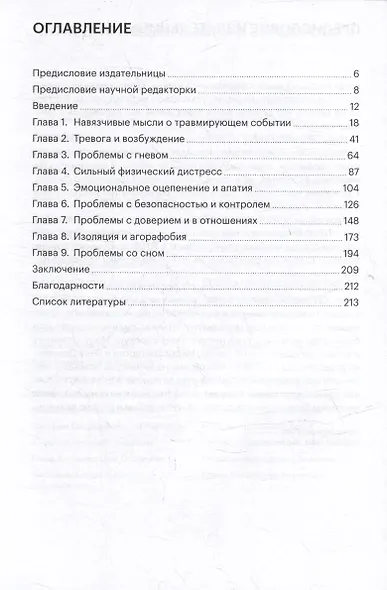 Как восстановиться после травмы. 40 практик, чтобы почувствовать себя лучше - фото 3