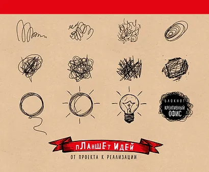 Блокнот-скетчбук Планшет идей (Красный) - фото 1