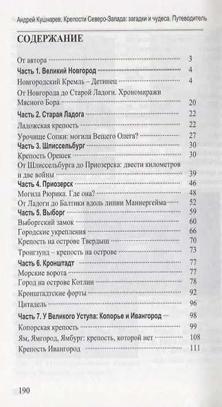Крепости Северо-Запада: загадки и тайны. Путеводитель - фото 2