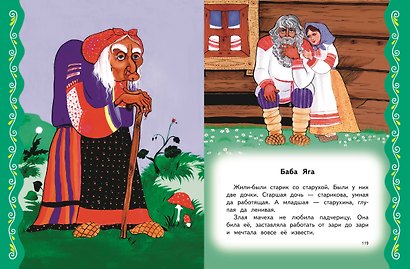 Самые лучшие русские сказки (с крупными буквами, ил. Ек. и Ел. Здорновых) - фото 8