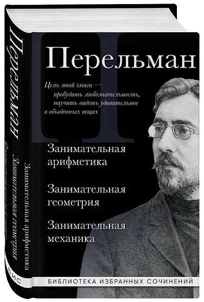 Яков Перельман. Занимательная арифметика. Занимательная геометрия. Занимательная механика. - фото 3