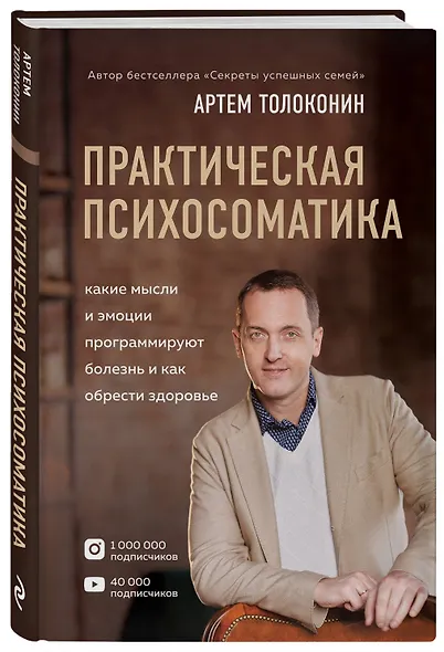 Практическая психосоматика. Какие эмоции и мысли программируют болезнь и как обрести здоровье - фото 3