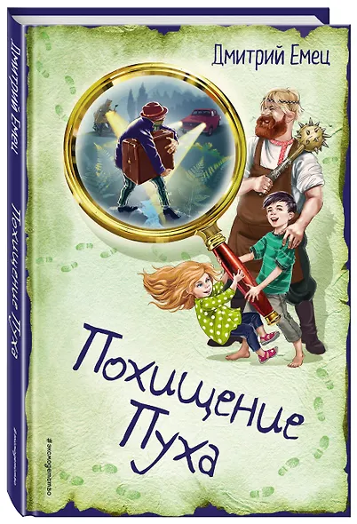 Похищение Пуха - фото 3