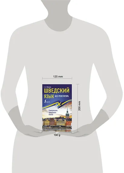 Шведский язык без репетитора. Самоучитель шведского языка - фото 3