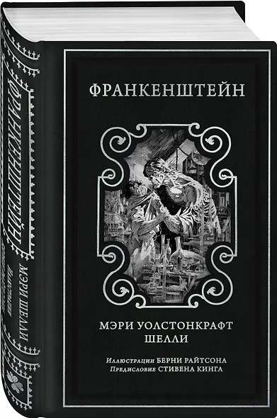 Франкенштейн (предисловие Стивена Кинга, илл. Берни Райтсона) - фото 3