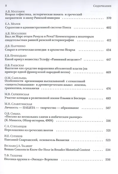 Homo Omnium Horarum. Сборник статей в честь 70-летия А. В. Подосинова - фото 4