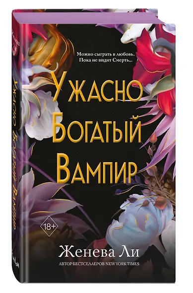 Ужасно богатый вампир (#1) - фото 3