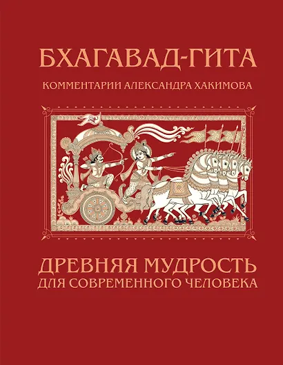 Бхагавад-гита. Древняя мудрость для современного человека - фото 1