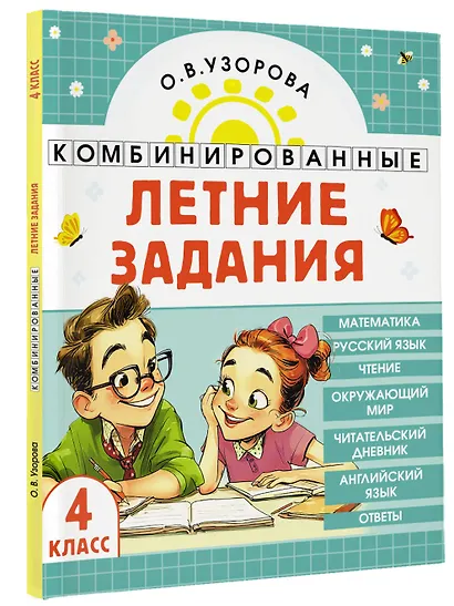 Математика. Русский язык. Чтение. Окружающий мир. Английский язык. 4 класс. Комбинированные летние задания. Читательский дневник - фото 3