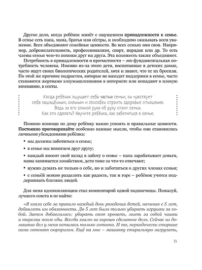 Мама, услышь меня. Помогающие фразы, техники и приемы в общении с ребенком - фото 14