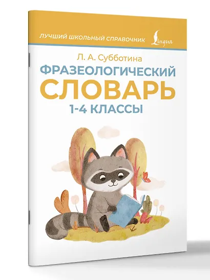 Фразеологический словарь. 1—4 классы - фото 3